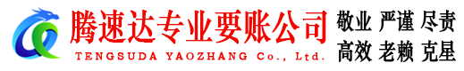 开平腾速达讨债公司
